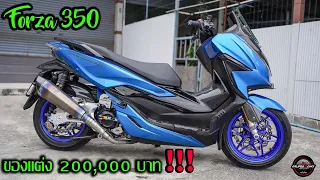 รีวิว Forza 350 สายคลีนของแต่งงบ 200,000 บาท!!! 🤯🤯 by.แอดมินฟลุ๊ค😛 Ep.27