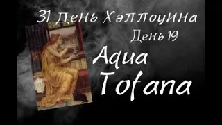 31 ДЕНЬ ХЭЛЛОУИНА: ДЕНЬ 19! Аква Тофана - яд любви!