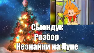 Сыендук. Разбор Незнайки на Луне. Ежи Сармат