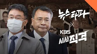 [뉴스타파 X KBS시사직격]대장동 카르텔의 기원...‘만배 형과 영수 형’