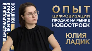 Юлия Ладик «Опыт цифровизации продаж на рынке новостроек»