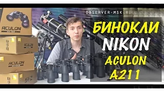 Бинокль Nikon Aculon А211 / Сравнительный обзор