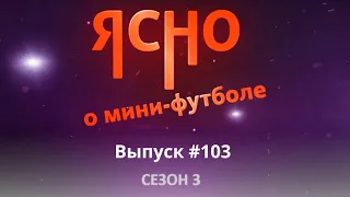 ЯСНО О МИНИ-ФУТБОЛЕ #103 | ОЗВЕРЕВШАЯ ОХРАНА | ДЕРБИ МИНСКА | БОЛЕЛЬЩИКИ ФУТЗАЛА