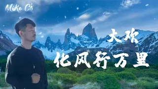 大欢 - 化风行万里 - hua feng xing wan li - [动态歌词-pinyin lyrics]