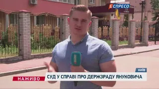 Суд у справі про держзраду Януковича