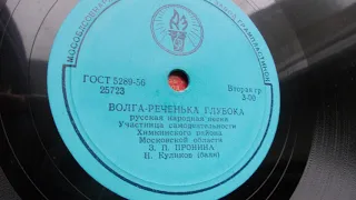 З. Пронина – Волга-реченька глубока (Запись 1955 г.)
