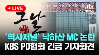 [다시보기] ‘역사저널 그날’ 낙하산 MC 논란...KBS PD협회 긴급 기자회견-5월 14일 (화) 풀영상 [이슈현장] / JTBC News