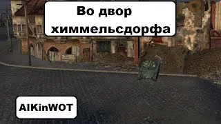 Нычка № 17. Химмельсдорф (World of tanks[0.8.9])