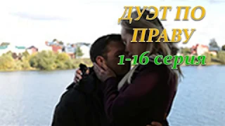 ДУЭТ ПО ПРАВУ 1-16  СЕРИЯ (Премьера 6 ноября 2018) ОПИСАНИЕ, АНОНС