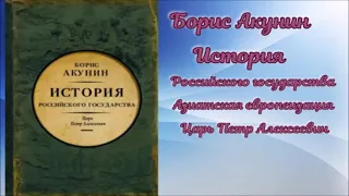 Аудиокнига Азиатская европеизация. Царь Петр Алексеевич - Борис Акунин.