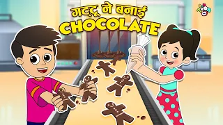 गट्टू ने बनाई चॉकलेट | चॉकलेट Factory | Hindi Stories | Hindi Cartoon | हिंदी कार्टून | Puntoon Kids