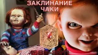 Заклинание Чаки (1988-2017)