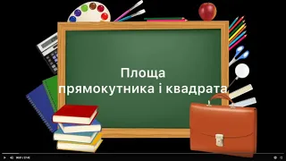 5 клас. №24. Площа прямокутника і квадрата