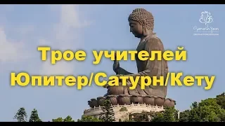 Юпитер/Сатурн/Кету-ТРИ УЧИТЕЛЯ!