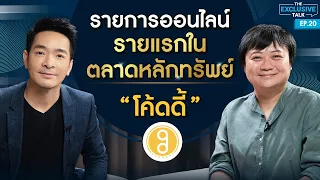 "โค้ดดี้ GoodDay" เจ้าของธุรกิจรายการออนไลน์ รายแรกในตลาดหลักทรัพย์ | The Exclusive Talk EP.20