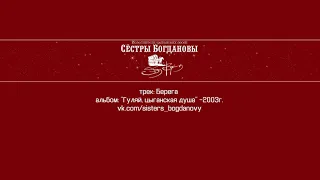 Сёстры Богдановы. Берега. Альбом "Гуляй, цыганская душа"-2003г.