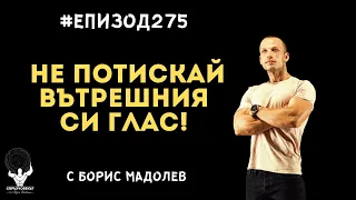 Еп275 | Борис Мадолев: Повече не мога да потискам вътрешния си глас!