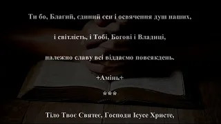 Подячні молитви після Святого Причастя ПЦУ (українською з субтитрами)