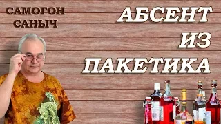 АБСЕНТ из пакетика. РЕЦЕПТ и ДЕГУСТАЦИЯ / Рецепты настоек / #СамогонСаныч