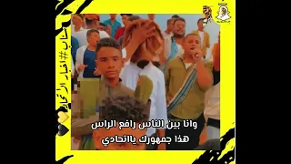 بإذن الله منصور يا اتحادي ( عندما يبدع الحضارم ) جمهورك يااتي في كل مكان 💛🖤