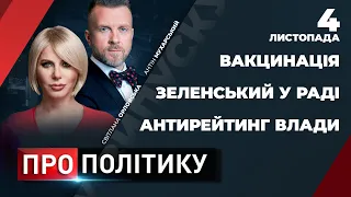 🔴 ПРО ПОЛІТИКУ | Кадрові ЗЕ-ротації / Антирейтинг влади / Проблеми вакцинації