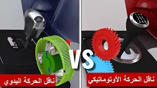 ناقل الحركة الأوتوماتيكي مقابل اليدوي