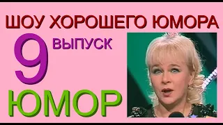 ШОУ ХОРОШЕГО ЮМОРА ( 9 выпуск) ЮМОР I ШУТКИ I ПРИКОЛЫ ( ЮМОРИСТИЧЕСКОЕ ШОУ) ЮМОРИСТЫ (ЮМОР ДЛЯ ВСЕХ)