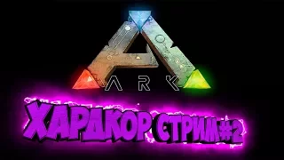 СТРИМ - ХАРДКОР #2 НАЧАЛО - ARK SURVIVAL EVOLVED