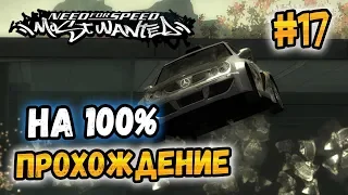 NFS: Most Wanted - ПРОХОЖДЕНИЕ НА 100% - #17