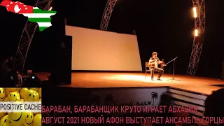 барабан, барабанщик круто играет Абхазия август 2021 новый Афон выступает ансамбль ГОРЦЫ