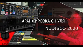 Аранжировка с нуля с Олегом Ивончиком NUDISCO2020