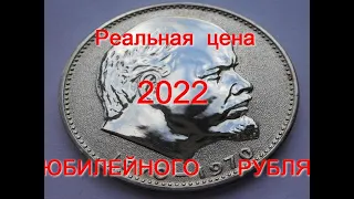 Юбилейный Рубль 1970 г. Реальная цена . Редкие разновидности . Нумизматика