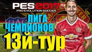 PES 2017(PS4 PRO) Карьера за Manchester United VS Everton! ЗЛАТАН!