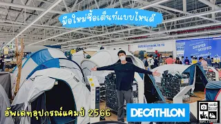 ซื้อเต็นท์ อุปกรณ์กางเต็นท์ แคมป์ปิ้ง ดีแคทลอน 2566 Decathlon