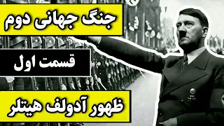 جنگ جهانی دوم_قسمت اول:ظهور آدولف هیتلر