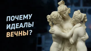 Почему идеалы вечны?