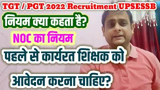 TGT–PGT 2022 Recruitment | पूर्वचयनित TGT/PGT शिक्षक को कैसे करना चाहिए आवेदन | NOC का नियम #upsessb