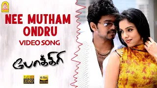 Nee Mutham Ondru - Video Song | நீ முத்தம் ஒன்று | Vijay | Asin | Prabhu Deva | Manisharma