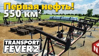 Transport Fever 2 - Нефтяные переделки! #2