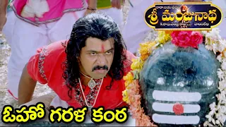 ఓహో గరళ కంఠ స్పెషల్ సాంగ్ | Oho GaralaKanta | Sri Manjunatha | Arjun, Chiranjeevi ,Soundarya | Volga