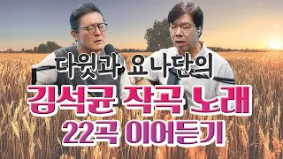 김석균작곡 다윗과 요나단 노래 22곡 이어듣기