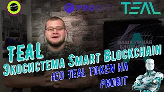 IEO TEAL TOKEN на ProBit Exchange