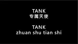 【TANK - 專屬天使 zhuan shu tian shi】 歌词 + 拼音 | Lyrics & Pin Yin 【90 后必听金曲】