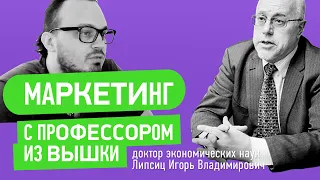 Маркетинг с профессором из ВШЭ (доктор наук Липсиц Игорь Владимирович)