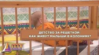 Детство за решеткой: как живут малыши в колониях?