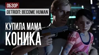 Обзор Detroit: Become Human. Купила мама коника