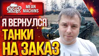 "ТАНКИ НА ЗАКАЗ...ВАМ ВЫБИРАТЬ" 18.09.20 / НА ЧЕМ МНЕ КАТАТЬ?! #ТанкиНаЗаказ