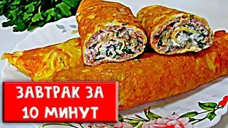 Завтрак за 10 минут. Готовь хоть каждый день с новым вкусом!