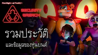 FNAF Diary :  สรุปเนื้อเรื่อง และข้อมูลของหุ่นยนต์ ในเกม Five Night at Freddy's Security Breach