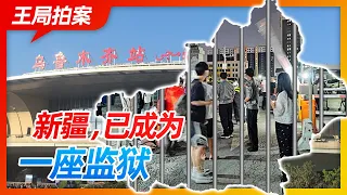 王局拍案｜新疆已经成为一座监狱20221011